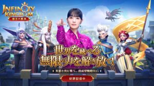 【インフィニティ キングダム】話題の新作ストラテジーゲーム！